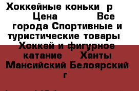 Хоккейные коньки, р.32-35 › Цена ­ 1 500 - Все города Спортивные и туристические товары » Хоккей и фигурное катание   . Ханты-Мансийский,Белоярский г.